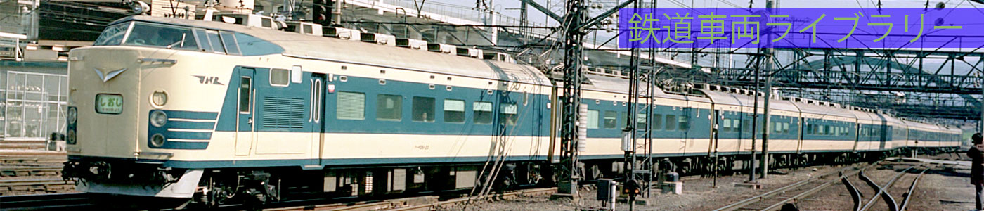 鉄道車両ライブラリー